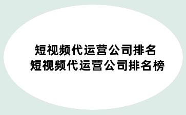 短视频代运营公司排名 短视频代运营公司排名榜